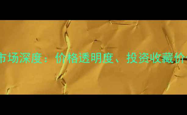 图片 揭阳阳美翡翠市场深度：价格透明度、投资收藏价值与选购指南1