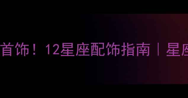 图片 摩羯座专属开运首饰！12星座配饰指南｜星座配饰搭配技巧1