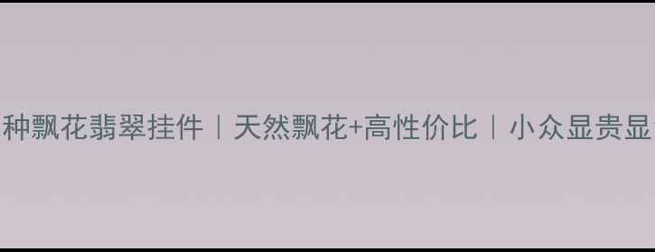收藏级冰种飘花翡翠挂件天然飘花高性价比小众显贵显气质必备