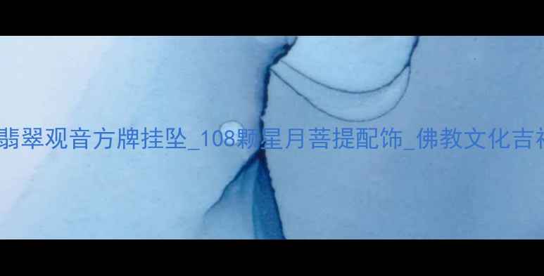 收藏级天然A货翡翠观音方牌挂坠108颗星月菩提配饰佛教文化吉祥物爆款珠宝