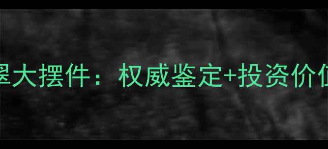 图片 收藏级帝王绿翡翠大摆件：权威鉴定+投资价值全｜附保养秘籍