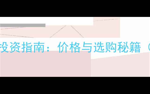 收藏级帝王绿翡翠投资指南价格与选购秘籍附权威鉴定证书