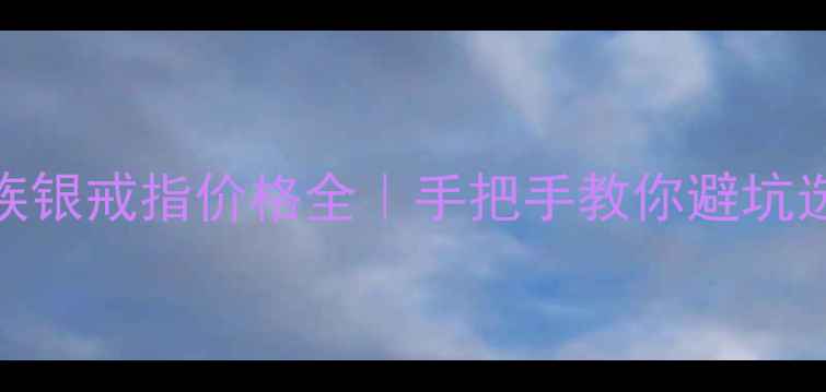 图片 收藏级干货少数民族银戒指价格全｜手把手教你避坑选到真·民族风宝藏