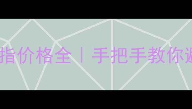 图片 收藏级干货少数民族银戒指价格全｜手把手教你避坑选到真·民族风宝藏2