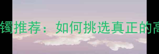图片 收藏级御雅翡翠手镯推荐：如何挑选真正的高端翡翠手镯？💎1
