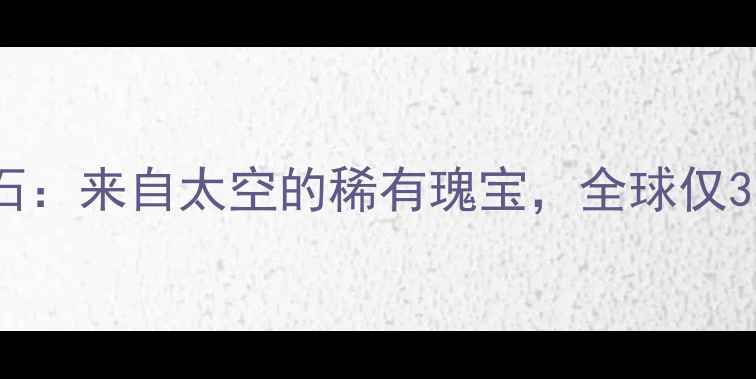 收藏级朗斯代尔陨石钻石来自太空的稀有瑰宝全球仅3颗定制你的星际浪漫