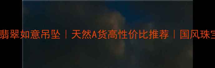 图片 收藏级满绿翡翠如意吊坠｜天然A货高性价比推荐｜国风珠宝搭配指南2