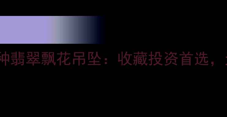收藏级牛奶糯米种翡翠飘花吊坠收藏投资首选天然A货鉴定指南