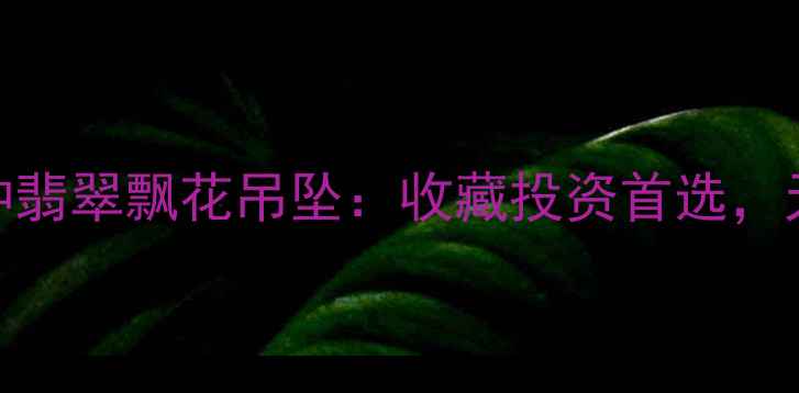 图片 收藏级牛奶糯米种翡翠飘花吊坠：收藏投资首选，天然A货鉴定指南2