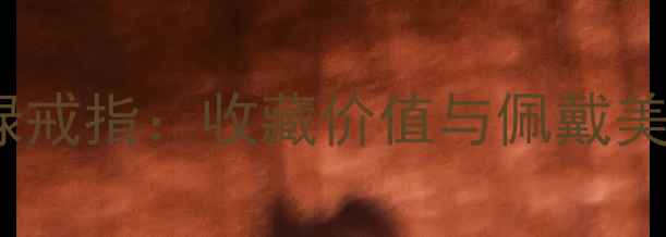 图片 收藏级玻璃种帝王绿戒指：收藏价值与佩戴美学双修，明星同款1