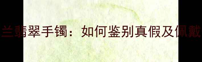 图片 收藏级紫罗兰翡翠手镯：如何鉴别真假及佩戴保养全攻略