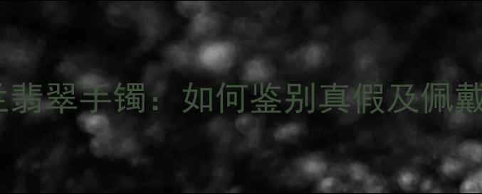 图片 收藏级紫罗兰翡翠手镯：如何鉴别真假及佩戴保养全攻略1
