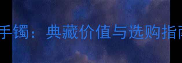 图片 收藏级细糯地翡翠手镯：典藏价值与选购指南（附鉴定要点）2