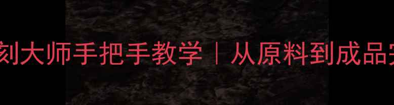 图片 收藏级翡翠如意雕刻大师手把手教学｜从原料到成品完整流程大公开✨1