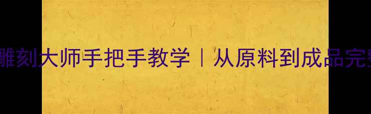 图片 收藏级翡翠如意雕刻大师手把手教学｜从原料到成品完整流程大公开✨2
