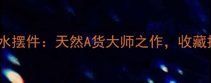 图片 收藏级翡翠山水摆件：天然A货大师之作，收藏投资双优选择2