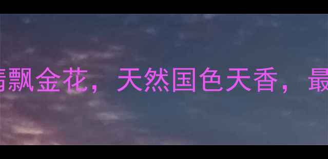 收藏级翡翠手镯带黄翡飘金花天然国色天香最热门的翡翠饰品推荐