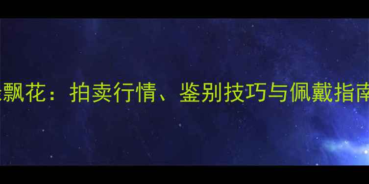 图片 收藏级翡翠玉镯阳绿飘花：拍卖行情、鉴别技巧与佩戴指南（附高清实拍图）1