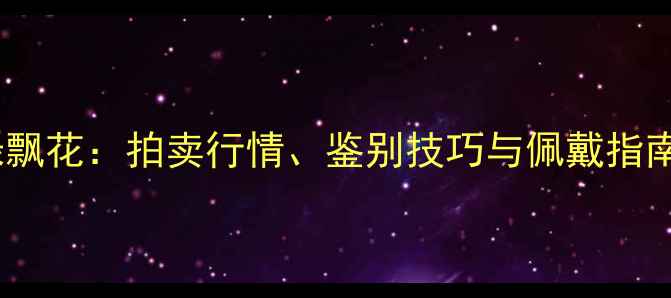 图片 收藏级翡翠玉镯阳绿飘花：拍卖行情、鉴别技巧与佩戴指南（附高清实拍图）2