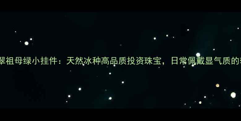 图片 收藏级翡翠祖母绿小挂件：天然冰种高品质投资珠宝，日常佩戴显气质的轻奢配饰2