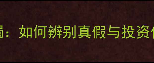 图片 收藏级飘深绿花翡翠手镯：如何辨别真假与投资价值（附权威鉴定指南）
