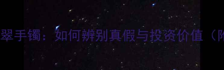 图片 收藏级飘深绿花翡翠手镯：如何辨别真假与投资价值（附权威鉴定指南）2