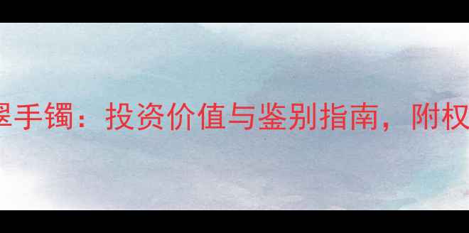 收藏级高冰满绿翡翠手镯投资价值与鉴别指南附权威证书与佩戴禁忌