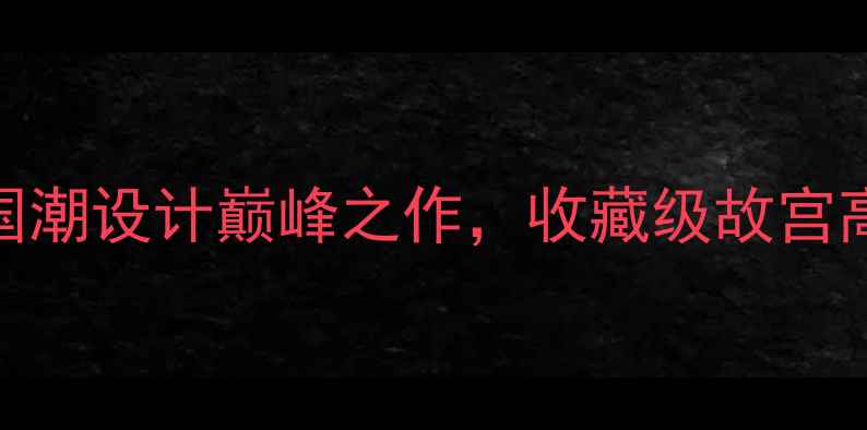 故宫文创珠宝国潮设计巅峰之作收藏级故宫高级珠宝鉴赏指南