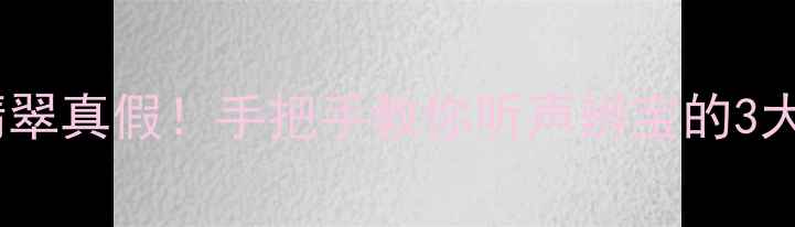 图片 敲击法秒辨翡翠真假！手把手教你听声辨宝的3大黄金技巧✨2