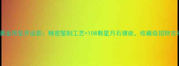图片 文殊菩萨黄金吊坠开运款：精密錾刻工艺+108颗星月石镶嵌，收藏级招财吉祥物推荐1