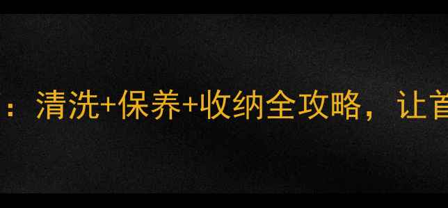 图片 新年珠宝焕新指南：清洗+保养+收纳全攻略，让首饰陪你美过365天