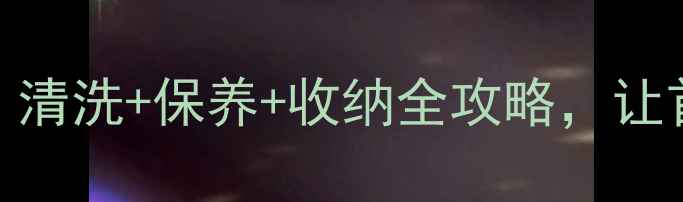 图片 新年珠宝焕新指南：清洗+保养+收纳全攻略，让首饰陪你美过365天1