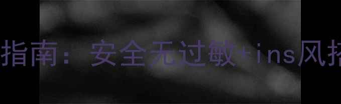 图片 新手妈妈必看儿童珠宝选购指南：安全无过敏+ins风搭配全攻略（附避坑清单）2