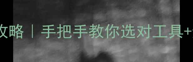 图片 新手必看翡翠雕刻工具全攻略｜手把手教你选对工具+避坑指南+附详细雕刻步骤