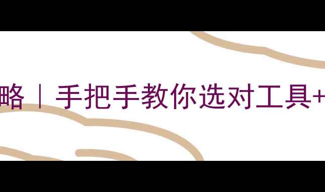 图片 新手必看翡翠雕刻工具全攻略｜手把手教你选对工具+避坑指南+附详细雕刻步骤1