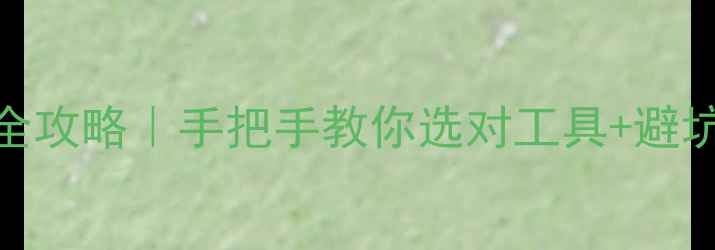 图片 新手必看翡翠雕刻工具全攻略｜手把手教你选对工具+避坑指南+附详细雕刻步骤2