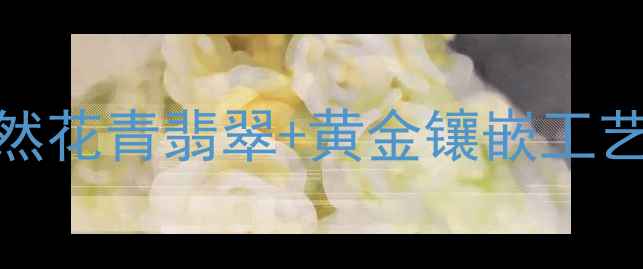 新款收藏级翡翠花青镶嵌手镯天然花青翡翠黄金镶嵌工艺全附赠鉴定证书终身保养