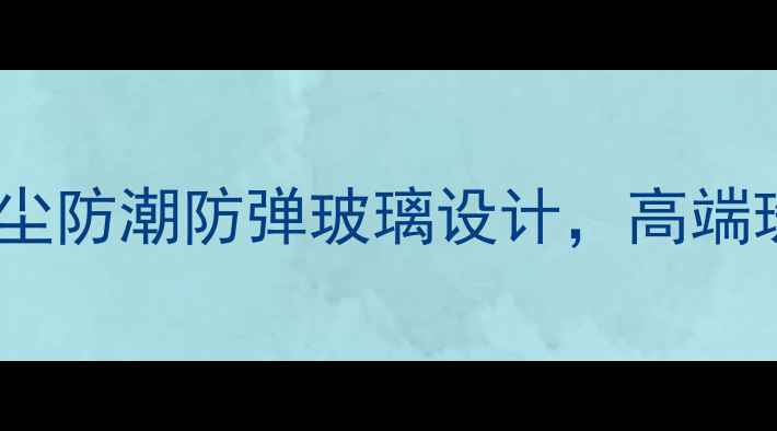 新款智能珠宝展柜防尘防潮防弹玻璃设计高端珠宝首饰陈列解决方案