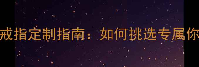新款男士岩浆纹戒指定制指南如何挑选专属你的熔岩美学珠宝