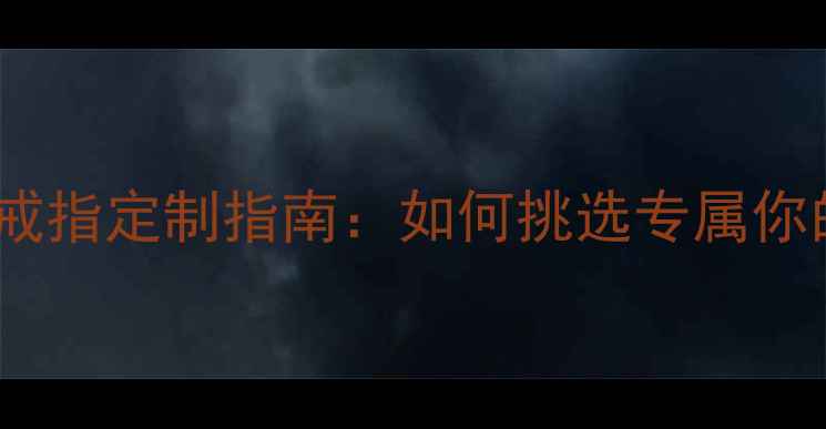 图片 新款男士岩浆纹戒指定制指南：如何挑选专属你的熔岩美学珠宝1