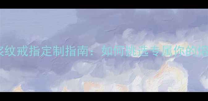 图片 新款男士岩浆纹戒指定制指南：如何挑选专属你的熔岩美学珠宝2