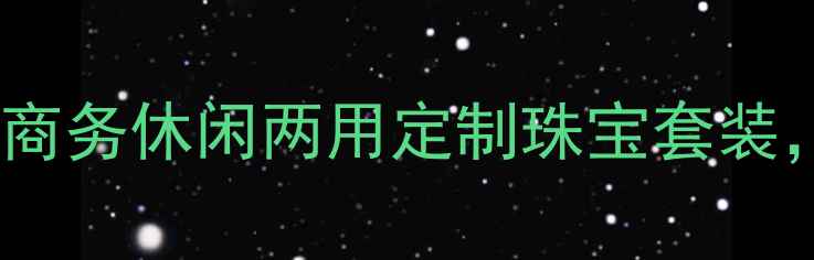 新款男士戒指手链一体设计商务休闲两用定制珠宝套装叠戴显气质的时尚搭配指南