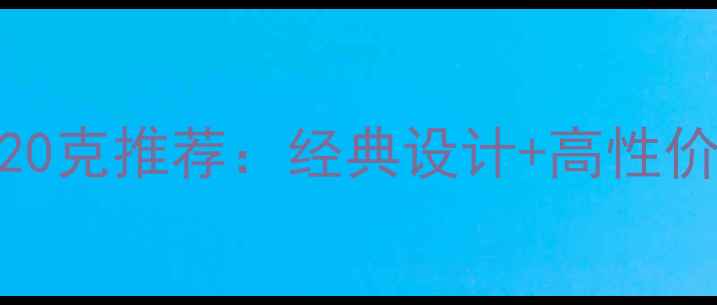 图片 新款男士黄金项链20克推荐：经典设计+高性价比，佩戴彰显品味
