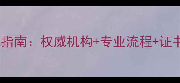 图片 新疆珠宝玉石鉴定避坑指南：权威机构+专业流程+证书解读，附送保养秘籍1