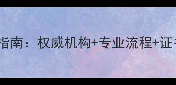 图片 新疆珠宝玉石鉴定避坑指南：权威机构+专业流程+证书解读，附送保养秘籍2
