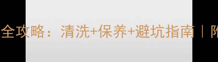 图片 新翡翠手镯保养全攻略：清洗+保养+避坑指南｜附正确步骤图解1