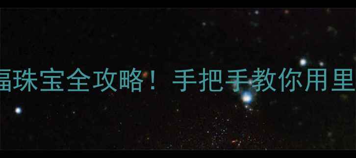 新航里程兑换周大福珠宝全攻略手把手教你用里程换钻戒项链手镯