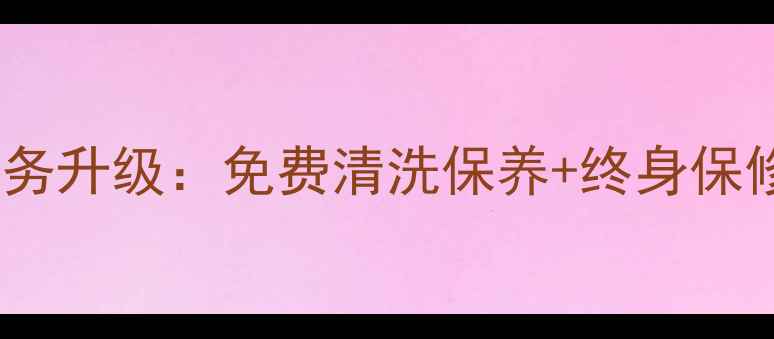 图片 新金克拉钻石售后服务升级：免费清洗保养+终身保修，全国联保服务全1