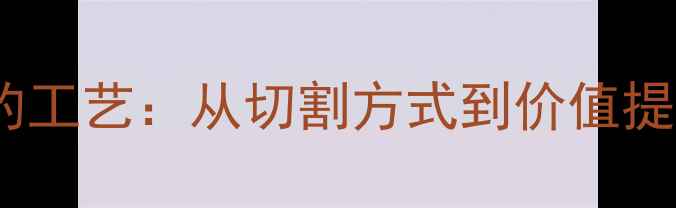 图片 方形切割钻石的工艺：从切割方式到价值提升的全面指南2