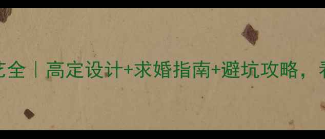 方形钻戒镶嵌工艺全高定设计求婚指南避坑攻略看完再买不踩雷